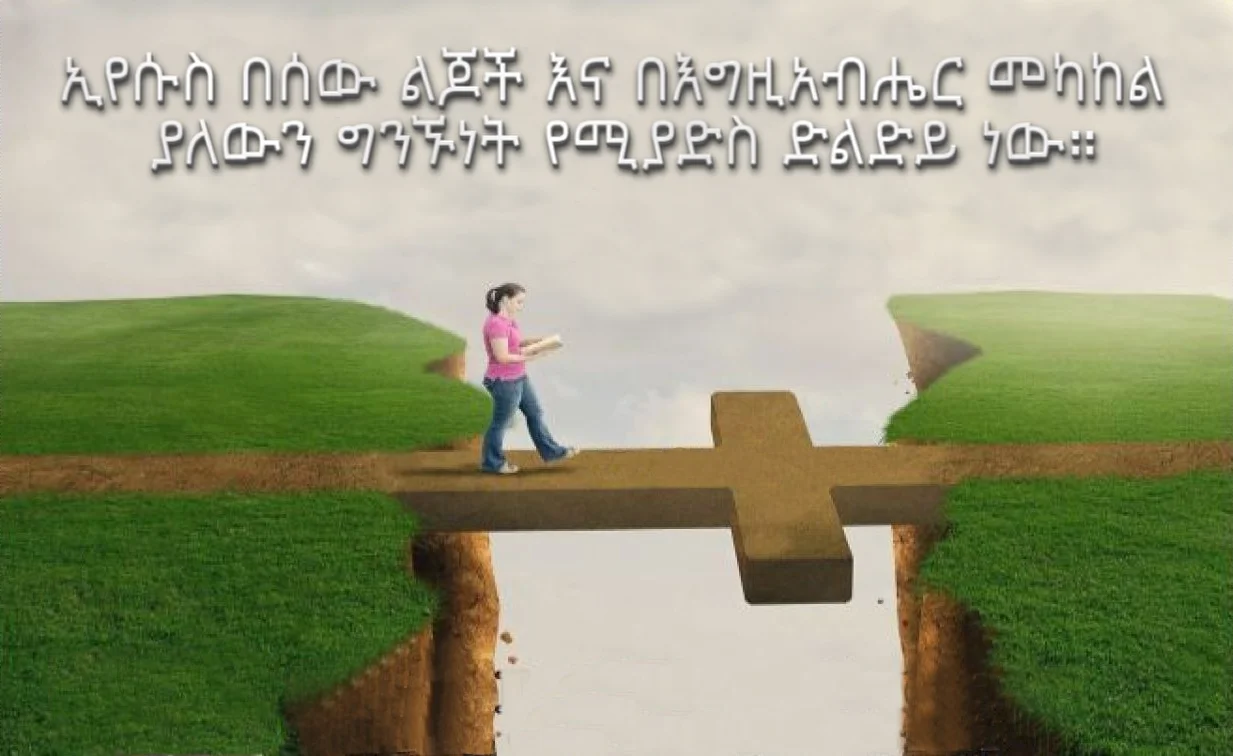 ኢየሱስ የሚያድስ ድልድይ ነው።